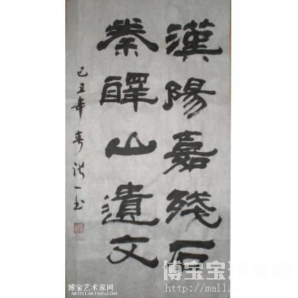 汉阳嘉残石 竖幅_书法作品 张保平 类别: 竖幅